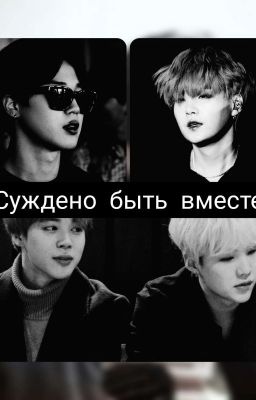 Суждено быть вместе