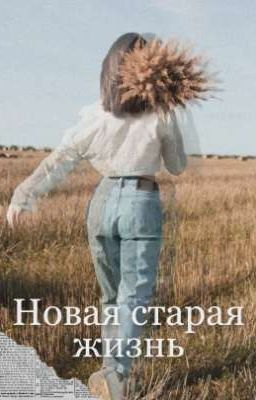 Новая старая жизнь