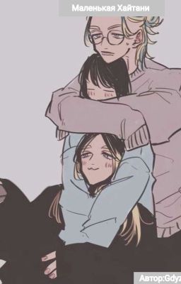 Маленькая Хайтани