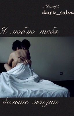 Я люблю тебя больше жизни