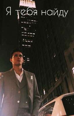 Я тебя найду: новое начало старой истории