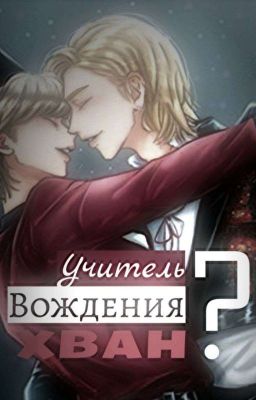 учитель вождения,хван?(хëнликсы) [ЗАКОНЧЕН]