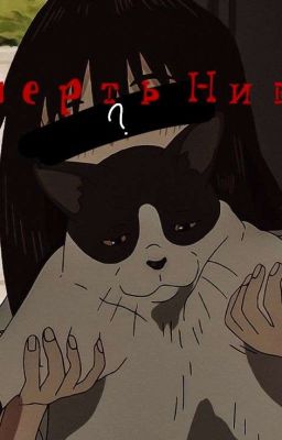 Смерть Нивы