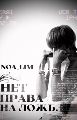 БЕЗ ПРАВА НА ЛОЖЬ.