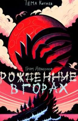 Рождëнные в горах. Гром драконов