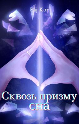 Сквозь призму сна