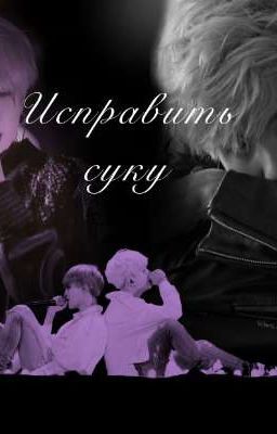 Исправить суку 