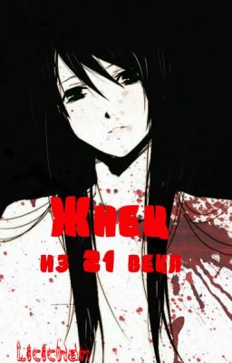 Тёмный дворецкий и жнец из 21 века.(Заморожен)