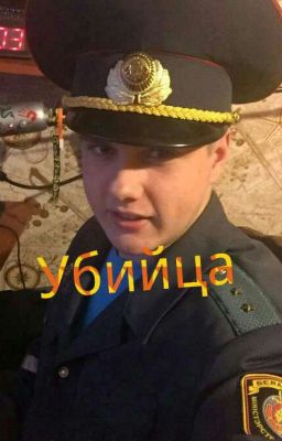 Убийца. (Фанфик про Мистика и Лаггера)