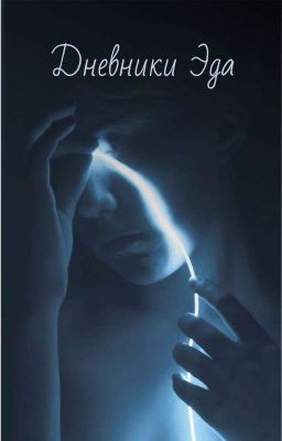 Дневники Эда