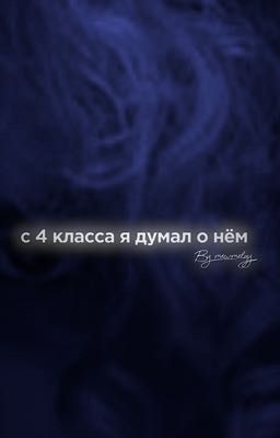 с 4 класса я думал о нём. 