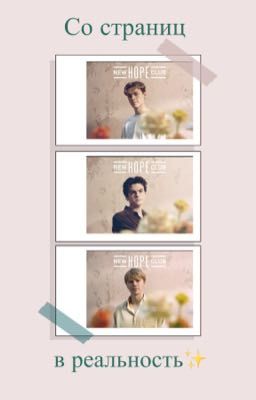 ✨Со страниц в реальность✨