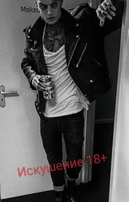 Искушение 18+