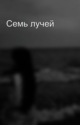 Семь лучей