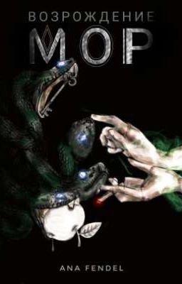 Возрождение. Книга 2. Мор