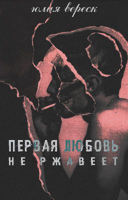 Первая любовь не ржавеет