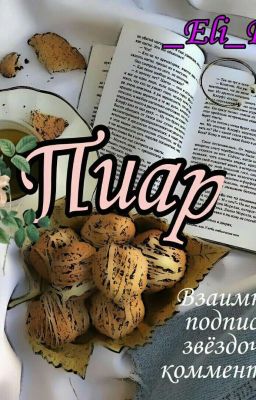 Пиар,взаимное чтение