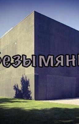 «Безымянные»