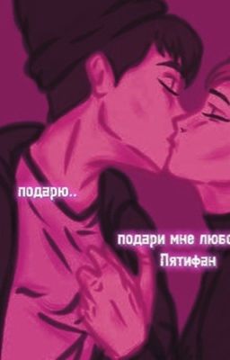 подари мне любовь..