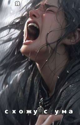 я схожу с ума 