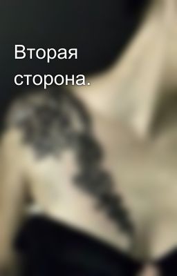 Вторая сторона.