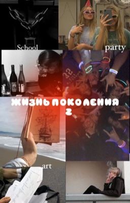 Жизнь поколения Z