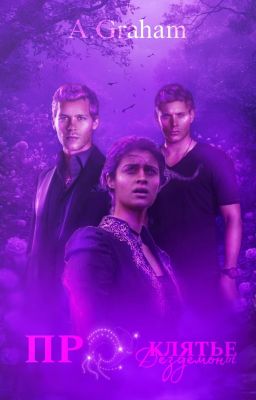 Проклятье Дездемоны.