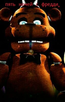 5 Ночей С Фредди