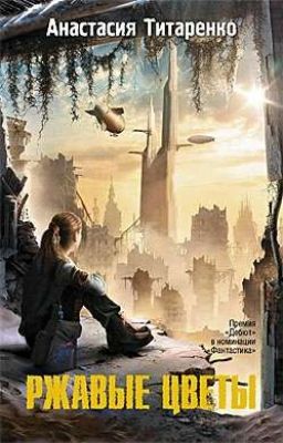 Ржавые цветы Анастасия Титаренко