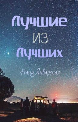 Лучшие из Лучших