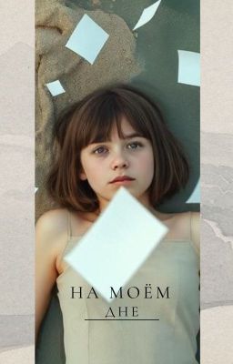 На моём дне