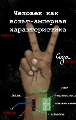 Человек как вольт-амперная характеристика