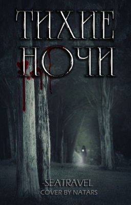 Тихие Ночи 