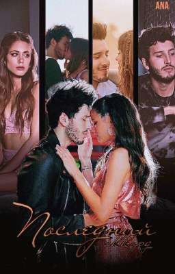 Последний аккорды | The Final Chord