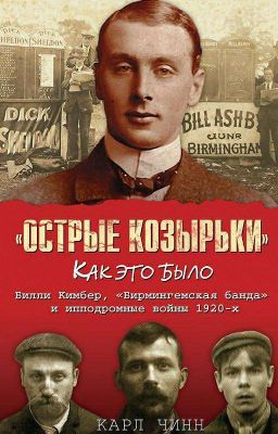  «Острые козырьки»: Как это было. Билли Кимбер, «Бирмингемская ба