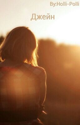 Джейн
