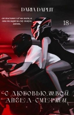 С любовью, твой ангел-смерти|18