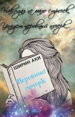 Неровный почерк