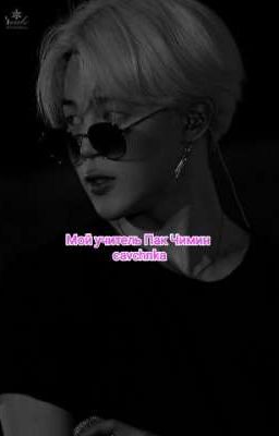 Мой учитель Пак Чимин ❤️🩹