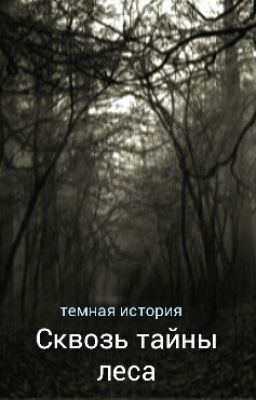 Сквозь тайны страха