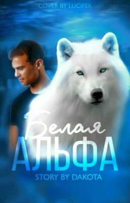 Белая Альфа 