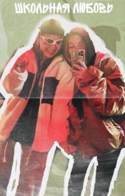 Школьная любовь