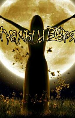 Ритуалы и Обряды