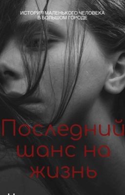 Последний шанс на жизнь