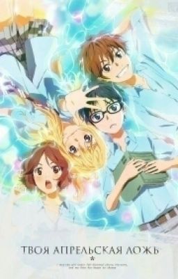 Твоя апрельская ложь