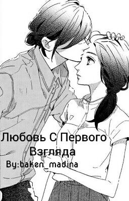 Любовь С Первого Взгляда 