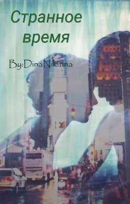 Странное время.