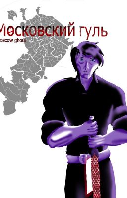 Московский гуль