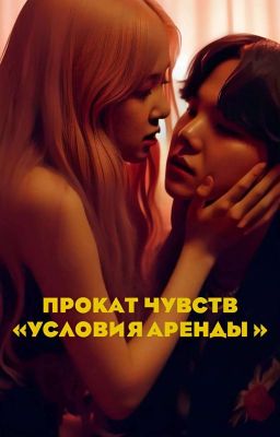 ᴨᴩоᴋᴀᴛ чуʙᴄᴛʙ: уᴄᴧоʙия ᴀᴩᴇнды | #yoonrose