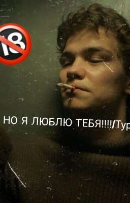 НО Я ЛЮБЛЮ ТЕБЯ!!!!/Турбо
